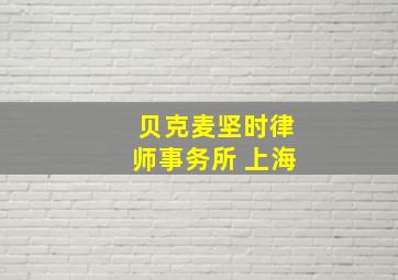 贝克麦坚时律师事务所 上海